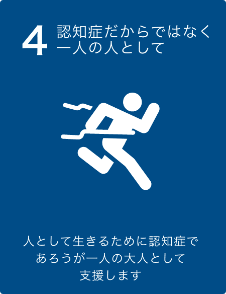 認知症だからではなく一人の大人として